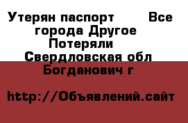 Утерян паспорт.  . - Все города Другое » Потеряли   . Свердловская обл.,Богданович г.